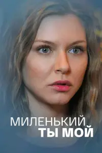 Смотреть  Миленький ты мой  