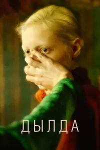 Смотреть  Дылда  