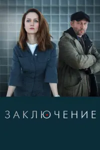 Смотреть  Заключение  