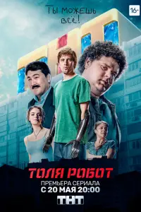 Толя-робот  смотреть онлайн в хорошем качестве