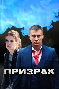 Смотреть  Призрак  