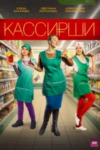 Смотреть  Кассирши  