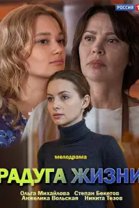 Смотреть  Радуга жизни  