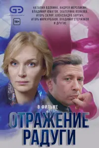 Смотреть  Отражение радуги  
