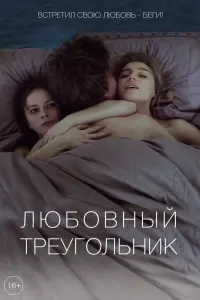 Смотреть  Любовный треугольник  