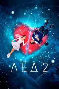Смотреть  Лёд 2  