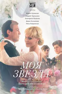 Смотреть  Моя звезда  