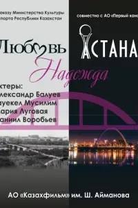  Любовь. Надежда. Астана  смотреть онлайн в хорошем качестве