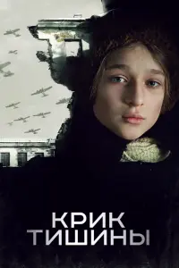 Смотреть  Крик тишины  