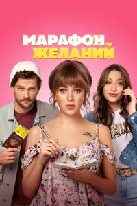 Смотреть  Марафон желаний  