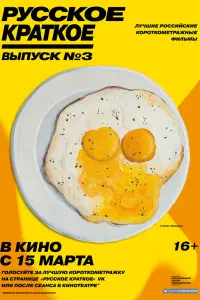  Русское краткое. Выпуск 3  смотреть онлайн в хорошем качестве