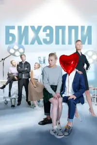 Смотреть  БИХЭППИ  