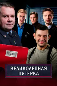 Смотреть  Великолепная пятёрка  