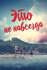 Смотреть  Это не навсегда  