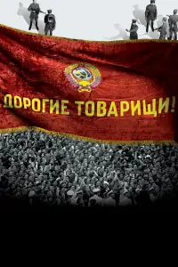  Дорогие товарищи!  смотреть онлайн в хорошем качестве