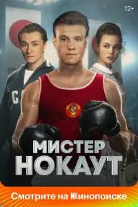  Мистер Нокаут  смотреть онлайн в хорошем качестве