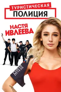 Смотреть  Туристическая полиция  