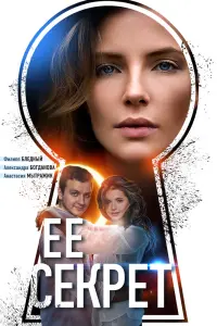 Смотреть  Ее секрет  