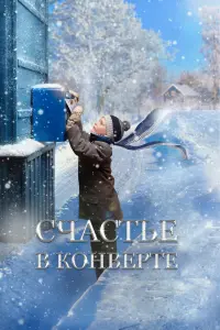 Смотреть  Счастье в конверте  