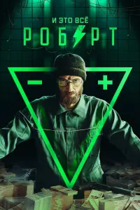 Смотреть  И это всё Роберт  