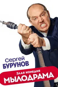 Смотреть  Мылодрама  