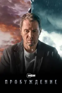 Смотреть  Пробуждение  
