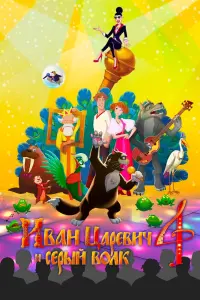 Смотреть  Иван Царевич и Серый Волк 4  