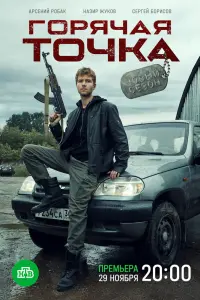 Смотреть  Горячая точка  