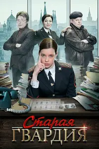 Смотреть  Старая гвардия  