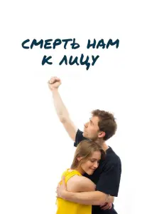  Смерть нам к лицу  смотреть онлайн в хорошем качестве