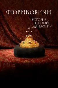 Смотреть  Рюриковичи. История первой династии  