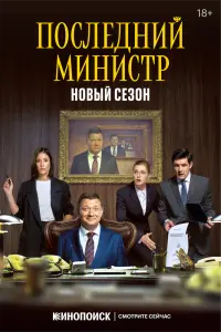 Последний министр смотреть онлайн в хорошем качестве