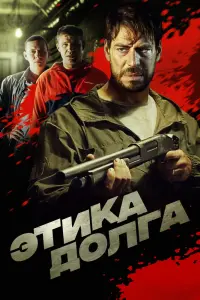 Смотреть  Этика долга  