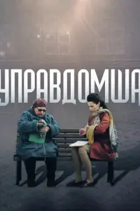  Управдомша  смотреть онлайн в хорошем качестве
