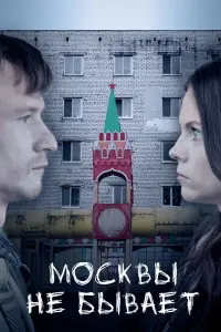 Смотреть  Москвы не бывает  