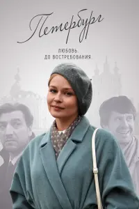 Смотреть  Петербург. Любовь. До востребования  