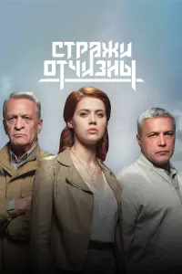 Смотреть  Стражи Отчизны  