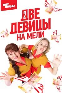 Смотреть  Две девицы на мели  