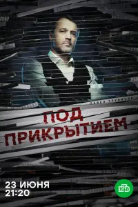  Под прикрытием  смотреть онлайн в хорошем качестве