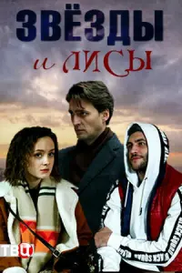 Смотреть  Звёзды и лисы  