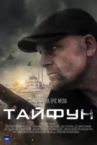 Смотреть  Тайфун  