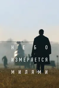 Смотреть  Небо измеряется милями  