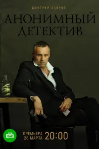Смотреть  Анонимный детектив  
