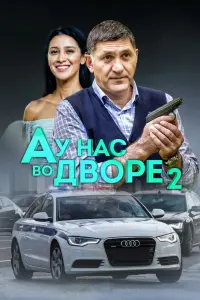  А у нас во дворе  смотреть онлайн в хорошем качестве