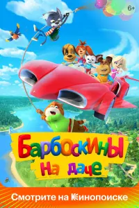 Смотреть  Барбоскины на даче  