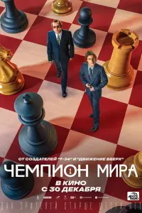 Смотреть  Чемпион мира  