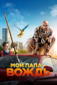 Смотреть  Мой папа — вождь  