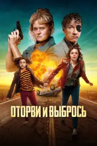  Оторви и выбрось  смотреть онлайн в хорошем качестве