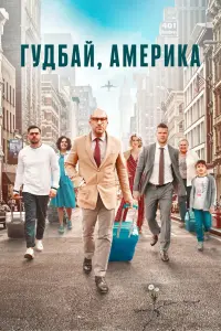  Гудбай, Америка  смотреть онлайн в хорошем качестве
