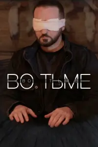 Смотреть  Во тьме  